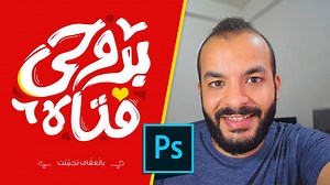 Adobe Photoshop CC - Advanced Tutorials الحمد لله خلصنا شرح اساسيات برنامج الفوتوشوب للمبتدئين فى اللنك دا : https://goo.gl/56VtFy و دلوقتى بدأنا فى سلسله جديده من الدروس المتقدمه فى شرح برنامج الفوتوشوب تقدر تشوف الفيديو كامل من اللنك دا : https://goo.gl/MurZpz و ماتنساش الاشتراك فى القناه لمتابعه كل الفيديوهات https://goo.gl/o1reKT | عمرو عطاالله - Amr Atallah