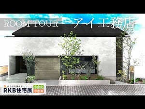 【アイ工務店】THE新築ルームツアー！