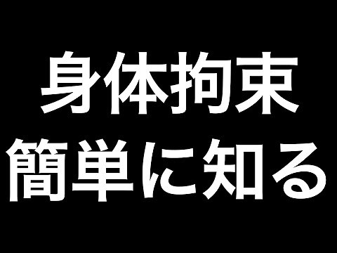 介護職必見！身体拘束を簡単に説明する！