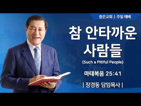 장경동 티비교회 | 주일 예배ㅣ장경동 담임목사ㅣ2026.08.16.(일)