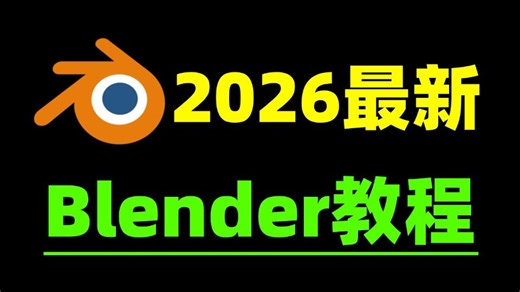 【全634集】B站2026最新全套Blender零基础入门教程，从0开始学Blender进阶到精通！（2026学blender新手必看教程）
