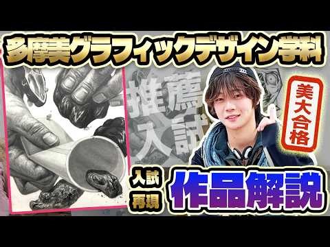 [Tama Art University Graphic Design] Drawing Process Explained! [Entrance Exam Recreation by Succ...