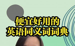 便宜好用的英语同义词词典