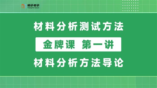 材料分析测试方法金牌课 第一讲 材料分析方法导论 考研复试 材料复试