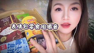 沉浸式零食咀嚼音放松解压治愈助眠～