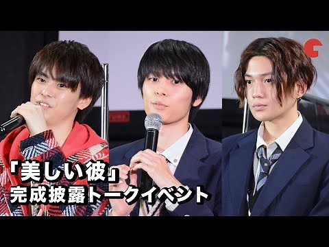 萩原利久、八木勇征、高野洸が登場！「美しい彼」完成披露トークイベント