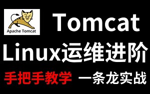 【Tomcat自学教程】Tomcat安装配置+入门进阶教程（超详细）