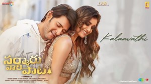 Sarkaru vaari pata: సర్కారు వారి పాట నుంచి కళావతి లిరికల్ సాంగ్ విడుదల