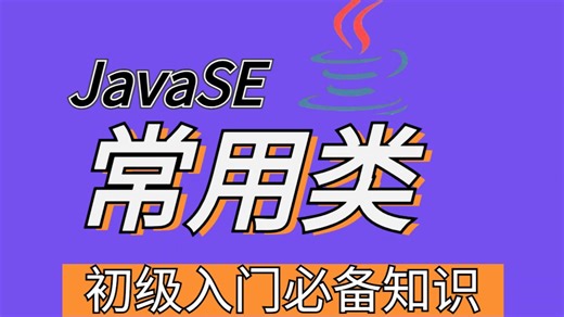 【Java常用类基础实战】通俗易懂实战入门教程_Java八大常用类核心基础/Java包装类/String类