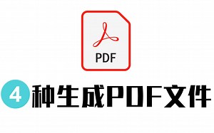 4种导出PDF文件的方法