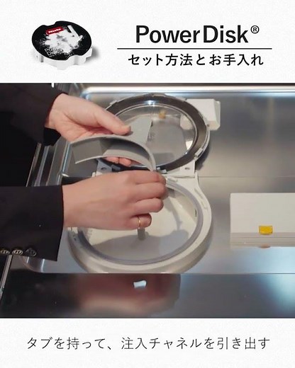 ミーレ純正 食器洗い機用洗剤「PowerDisk」 - セットの仕方とお手入れ方法 #shorts