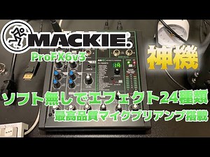 【エフェクト24種類】AG03/AG06に負けないUSBオーディオインターフェースMACKIE/ ProFX6v3
