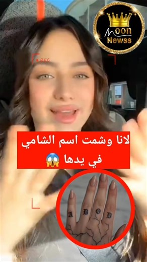 Lana got a tattoo of Shami's name on her hand, unbelievable! 😲