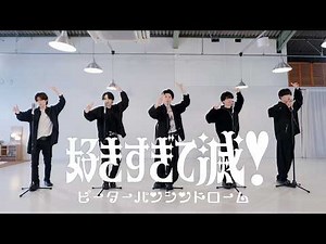 【踊ってみた】好きすぎて滅！-M!LK【ピーターパンシンドローム】