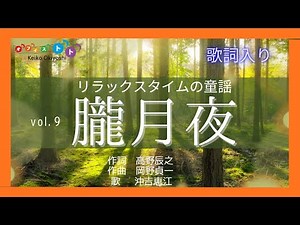 朧月夜｜菜の花畑に入り日薄れ｜歌詞あり｜童謡唱歌