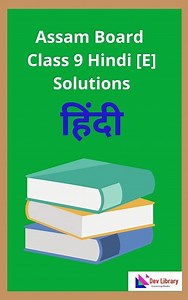 SEBA Class 9 Hindi Question Answer - 2026 | SEBA कक्षा 9 हिंदी प्रश्न उत्तर - Dev Library