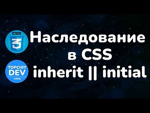 Наследование в CSS || Значения inherit & initial || Inheritance in CSS || Values inherit & initial