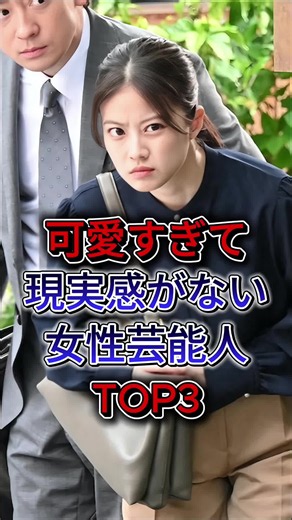 可愛すぎて現実感がない女性芸能人TOP3（橋本環奈・今田美桜）