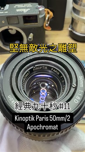 Wayne Lee on Instagram: "經典九十秒: Kinoptik 50mm/2 Apochromat 今天要介紹 ACDK 中我認為最適合入門的老電影鏡頭 Kinoptik 50mm/2 Apochromat , 簡稱 K50. 所謂的 ACDK 四大老電影鏡頭廠商即 Angenieux, Cooke, Dallmeyer 與這次主角 Kinoptik,華人世界戲稱為堅無敵或是雞肉棒。 Kinoptik 在 1932 年由 Georges Grosset 與 Georges Perthuis 創立於巴黎，中間經過1950-1970黃金期，後來分割、轉賣等等，最終於2018年被結束清算。 Kinoptik 於黃金時期生產的 Apochromat 鏡頭最為人所推崇，尤其是 K50, K100 等等。我的 K50 於 1962 年生產, 他被改成 Nikon AF Mount, 可以轉到到其他機身使用, 甚至可以 cover 44x33 裝到哈蘇 907 與富士 GFX 來使用. 影片裡呈現了 Kinoptik 50mm/2 的特色，立體感強，銳度高，微漩渦散景，光點有點波波