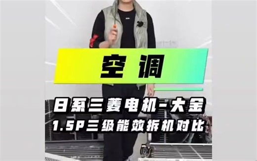 45_日系三菱电机、大金空调1.5匹三级能效挂机的拆解对比。