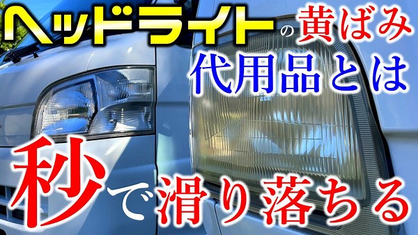 こすらず黄ばみを取る最強ヘッドライト黄ばみ除去法
