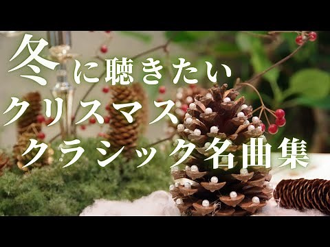 【名曲クラシック】冬に聴きたいクラシック名曲集 クリスマスクラシック曲 Winter classic BGM 作業用BGMchristmas classic