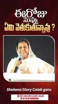 ఈరోజు నువ్వు ఏమి వెతుకుతున్నావు ? || Inspirational Short Message || Sis.Shekena Glory garu || 🙌🙌🙌🙌