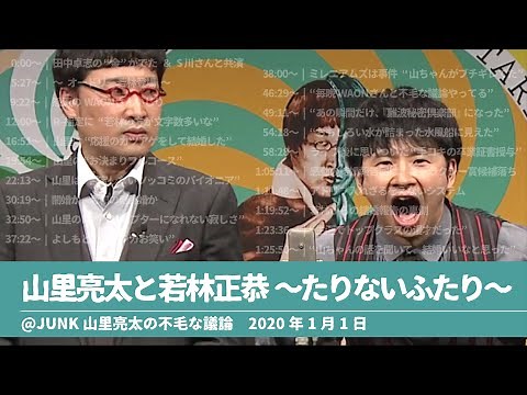 山里亮太と若林正恭〜たりないふたり〜 JUNK山里亮太の不毛な議論 2020年1月1日 さよならたりないふたり 放送後