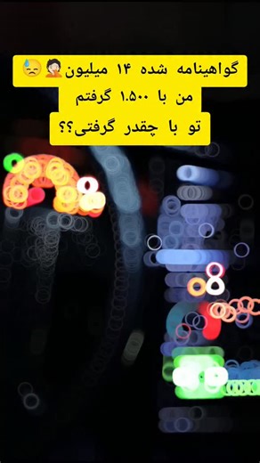 ‎کبرا گلستان/ احسان غفاری /بلاگر ماشین‎ on Instagram‎: "با چقدر گرفتی چه سالی؟ . . . . . . . . . . . . . #پژو #گواهینامه #ماشینباز #پژو405 #اکسپلور"‎