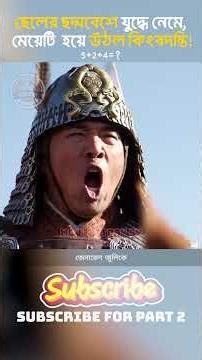 👧🗡️ছেলের ছদ্মবেশে যুদ্ধে নেমে, মেয়েটি হয়ে উঠল কিংবদন্তি! || Mulan 2020 || Movie Story By Bangla