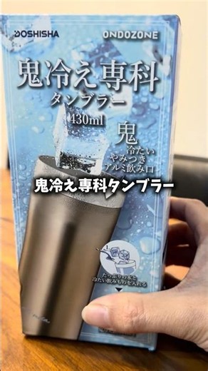 猛暑を楽しむ進化系タンブラー「鬼冷え専科(おにびえせんか) 」