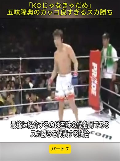 五味隆典の衝撃KOとカッコ良すぎるスカ勝ち