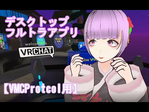 VRChat デスクトップモードで腕や全身を動かす方法