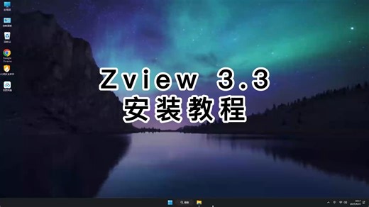 一看就会的Zview 3.3软件安装方法，Zview 3.3零门槛教学视频
