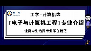 基石测评-【电子与计算机工程】专业考研和就业前景解读