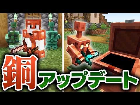 最新アプデ『銅ゴーレム』がスゴすぎる【マインクラフト1.21.9】