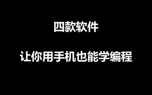 四款软件用手机也能学编程