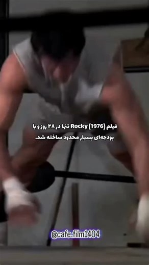 ‎کافه فیلم‎ on Instagram‎: "این فیلم با بودجه‌ای حدود یک میلیون دلار ساخته شد؛ بودجه‌ای که "سیلوستر استالونه" بازیگر و نویسنده‌ی فیلم مجبور شد سگ محبوبش «باتکِس» را بفروشد تا بتواند هزینه‌های زندگی‌اش را تأمین کند. ایده‌ی فیلم پس از تماشای مبارزه‌ی تاریخی محمدعلی و چاک وپنر در ذهن استالونه شکل گرفت؛ داستان یک بوکسور گمنام که شانس رویارویی با قهرمان جهان را پیدا می‌کند. در آن زمان، استالونه بازیگر ناشناخته‌ای بود و استودیوها حاضر بودند فیلمنامه را به قیمت سی‌صد و شصت هزار دلار بخرند اما شرطشان ای