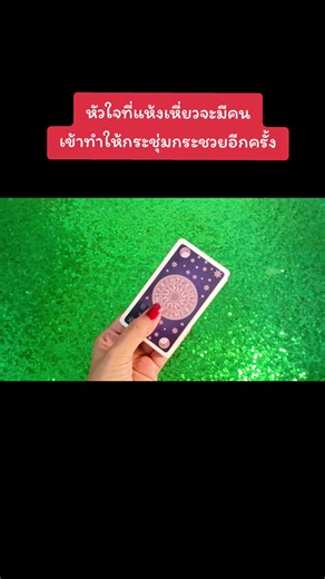 #fyp #fypviralシ #fypシ゚ #tiktok #tiktokviral #tiktokดูดวง #หมอดูtiktok #ดวง #ดูดวง #ดวงชะตา #มูเตลู #สายมู #ฟีดดดシ #เทรนวันนี้ #ดวงความรัก #lidatarot @Lida Tarot @Lida Tarot @Lida Tarot