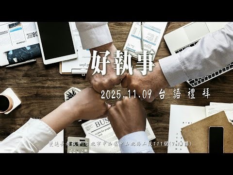 2025.11.09 雙連教會 台語禮拜直播 ~ 好執事
