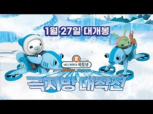 [옥토넛 A&B : 극지방 대작전] 1/27 개봉! 30초 예고편