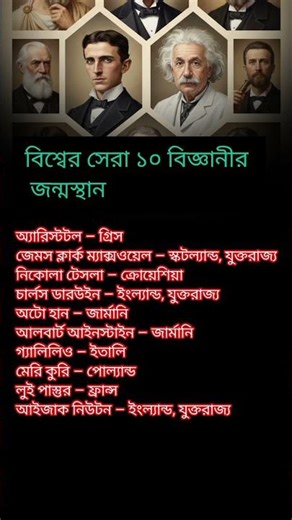 বিশ্বের সেরা ১০ জন বিজ্ঞানীর জন্মস্থান #shorts #video