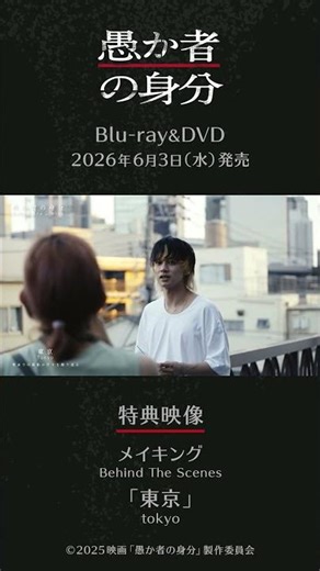 映画『愚か者の身分』Blu-ray＆DVD 6月3日(水)発売！！｜特典映像のメイキングBehind The Scenesを特別に一部お見せします！第1弾🎉