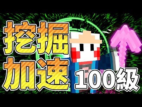 【Minecraft】挖掘加速100級！快到看不見的斬擊🗡️「突破效果限制」