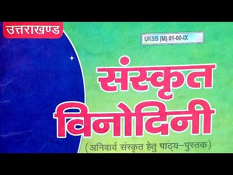 Class 10 "sanskrit vinodini" Lesson 1| Satsangati| सत्संगति| कक्षा 10 "सत्संगति" पाठ-1