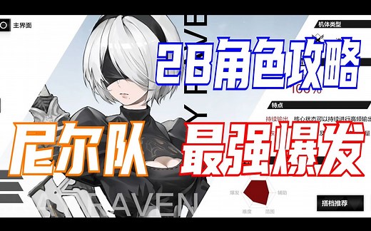 【战双X尼尔】尼尔队最强爆发！2B角色进阶攻略！！无需一套就能带走梦魇卡穆_哔哩哔哩_bilibili