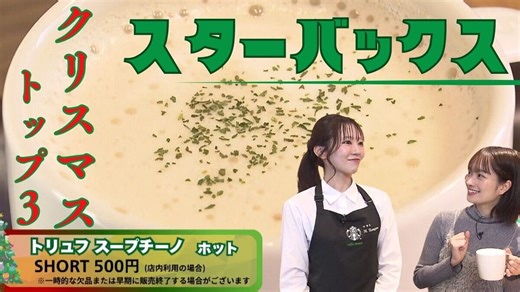 SODANE - 【スタバ】〝パートナー〟が選ぶ「クリスマス限定メニュー」TOP3！初のスープ商品や裏技カスタムも大公開