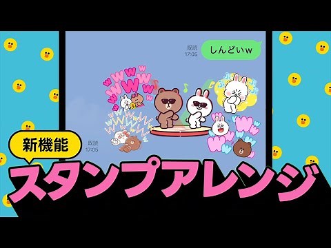 【LINEスタンプから新機能！】スタンプを自分好みにアレンジ可能に！