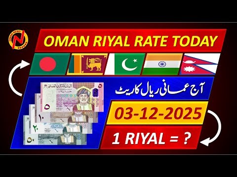 Oman Riyal Rate | Today Omani Riyal Currency Rate 3-12-2025 | Aaj Ka Oman Riyal Rate 🇧🇩 🇱🇰 🇵🇰 🇮🇳 🇳🇵