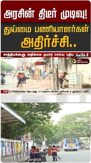 அரசின் திடீர் முடிவு! துய்மை பணியாளர்கள் அதிர்ச்சி... #shorts